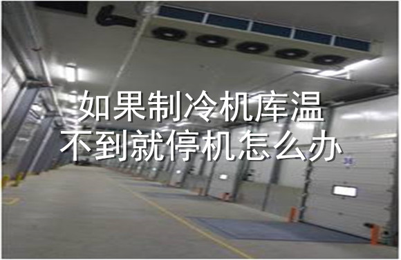如果制冷機(jī)庫溫不到就停機(jī)怎么辦.jpg