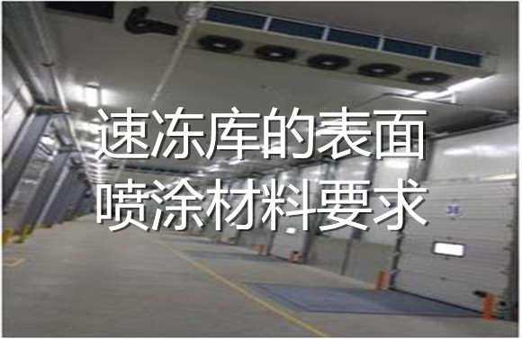 速凍庫的表面噴涂材料要求.jpg