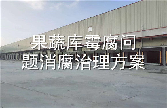果蔬庫(kù)霉腐問題消腐治理方案.jpg