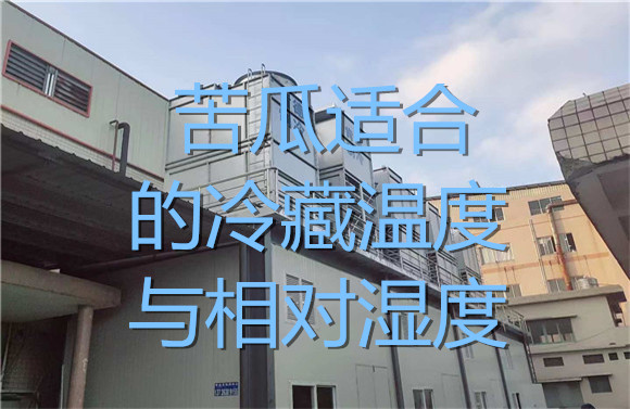 苦瓜適合的冷藏溫度與相對(duì)濕度.jpg