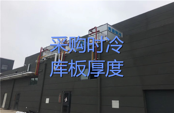 采購時冷庫板厚度.jpg