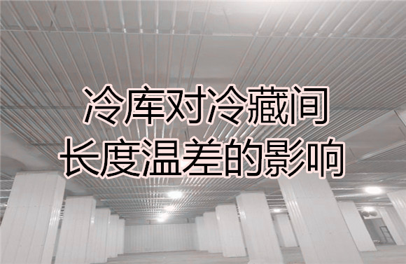 冷庫對冷藏間長度溫差的影響.jpg