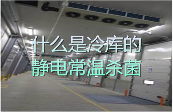 什么是冷庫的靜電常溫殺菌.jpg