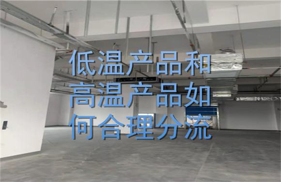 低溫產(chǎn)品和高溫產(chǎn)品如何合理分流？.jpg