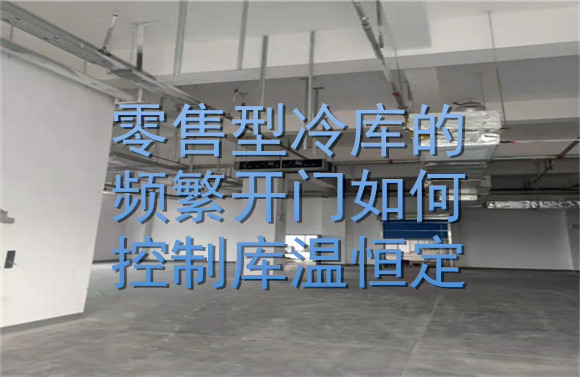 零售型冷庫的頻繁開門如何控制庫溫恒定？.jpg