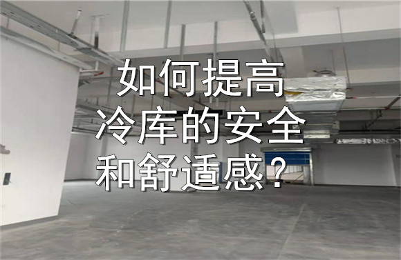 如何提高冷庫(kù)的安全和舒適感？.jpg