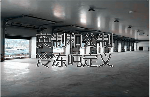 英制和公制冷凍噸定義.jpg
