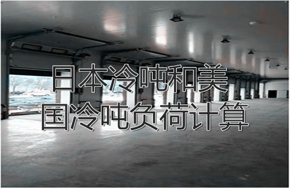 日本冷噸和美國(guó)冷噸負(fù)荷計(jì)算.jpg