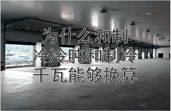 為什么和制冷冷噸和制冷千瓦能夠換算.jpg