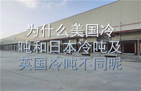 為什么美國冷噸和日本冷噸及英國冷噸不同呢.jpg