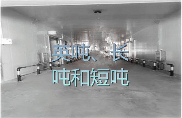 英噸、長噸和短噸.jpg
