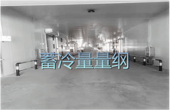 蓄冷量量綱.jpg