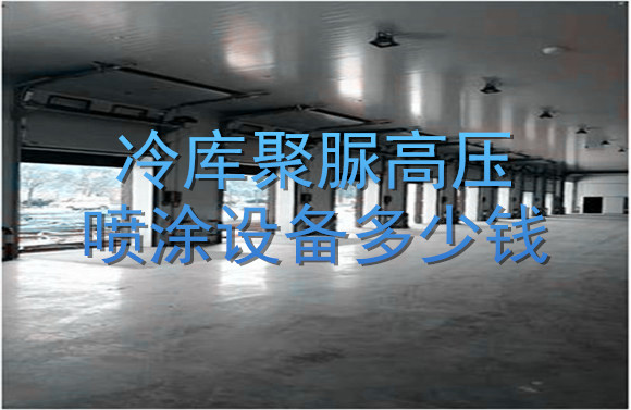 冷庫(kù)聚脲高壓噴涂設(shè)備多少錢(qián).jpg