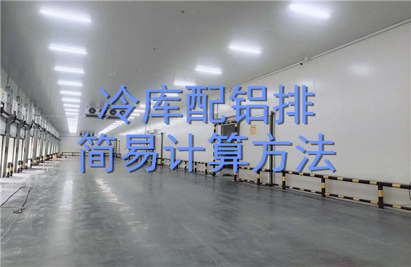 冷庫配鋁排簡(jiǎn)易計(jì)算方法.jpg