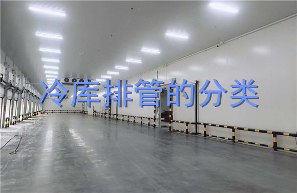 冷庫排管的分類.jpg