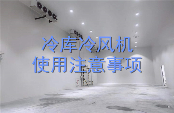 冷庫(kù)冷風(fēng)機(jī)使用注意事項(xiàng).jpg