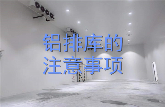 鋁排庫的注意事項(xiàng).jpg