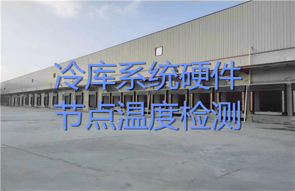 冷庫系統(tǒng)硬件節(jié)點(diǎn)溫度檢測.jpg