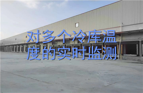 對(duì)多個(gè)冷庫溫度的實(shí)時(shí)監(jiān)測.jpg