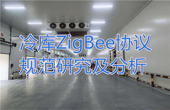 冷庫(kù)ZigBee協(xié)議規(guī)范研究及分析.jpg