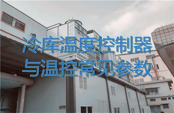 冷庫溫度控制器與溫控常見參數(shù).jpg