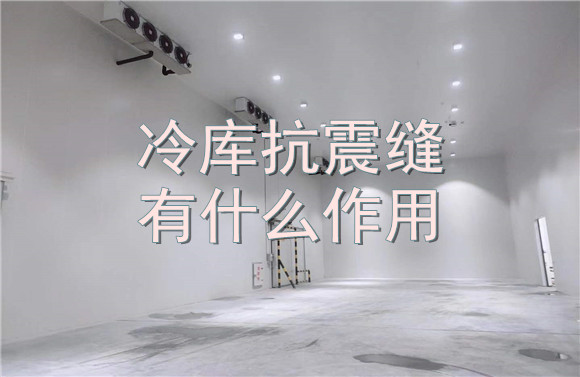 冷庫(kù)抗震縫有什么作用.jpg