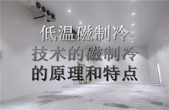 低溫磁制冷技術的磁制冷的原理和特點.jpg