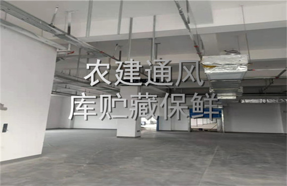 農(nóng)建通風(fēng)庫(kù)貯藏保鮮.jpg