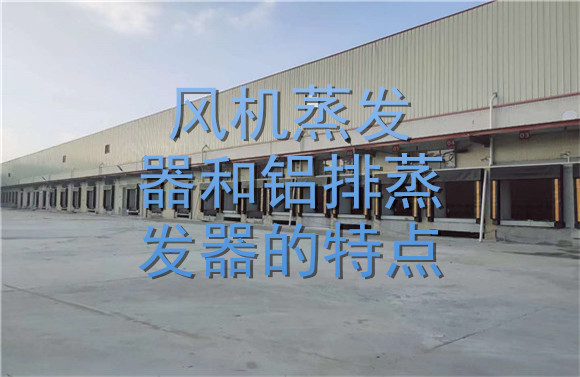 風(fēng)機(jī)蒸發(fā)器和鋁排蒸發(fā)器的特點(diǎn).jpg