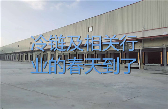 冷鏈及相關(guān)行業(yè)的春天到了！.jpg