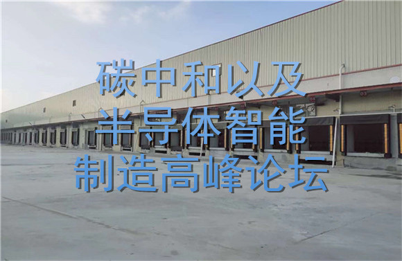 碳中和以及半導(dǎo)體智能制造高峰論壇.jpg