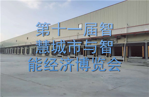 第十一屆智慧城市與智能經(jīng)濟(jì)博覽會(huì).jpg